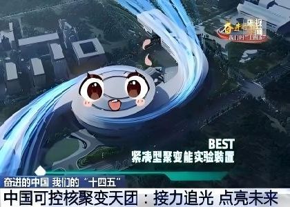 緊湊型聚變能實驗裝置（BEST）